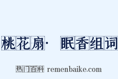 桃花扇·眠香组词是什么意思的图片